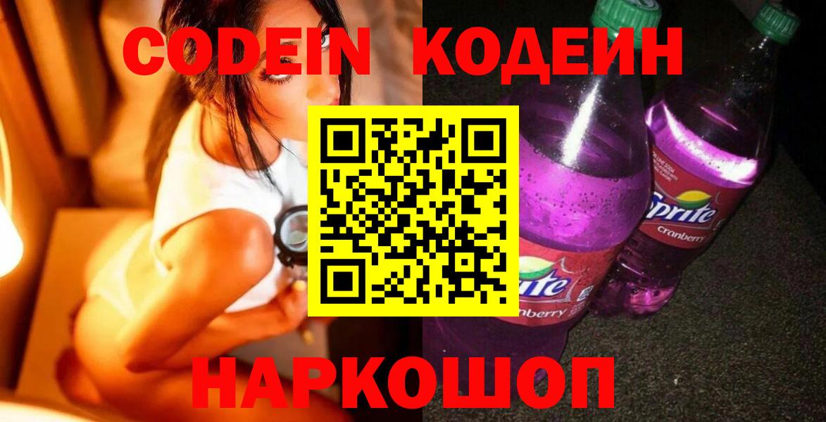Ялуторовск  Кодеиновый сироп Lean напиток Lean (лин)  что такое   Кодеин Purple Drank  Вход с VPN 